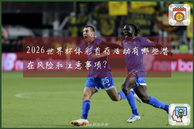2026世界杯体彩首存活动有哪些潜在风险和注意事项？