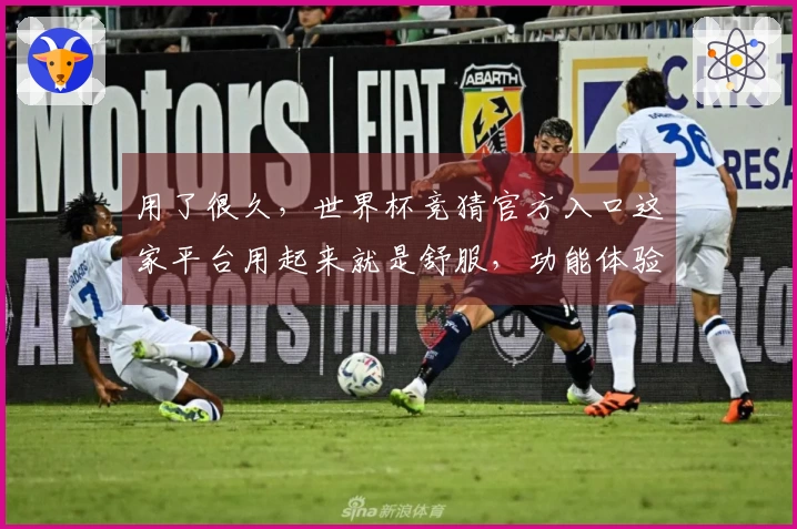 用了很久，世界杯竞猜官方入口这家平台用起来就是舒服，功能体验全面对比。