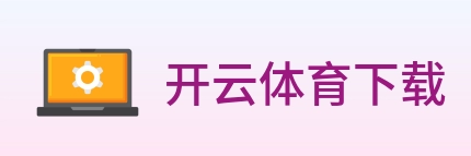 开云体育下载 Logo